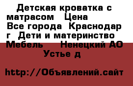 Детская кроватка с матрасом › Цена ­ 3 500 - Все города, Краснодар г. Дети и материнство » Мебель   . Ненецкий АО,Устье д.